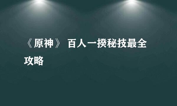 《原神》 百人一揆秘技最全攻略