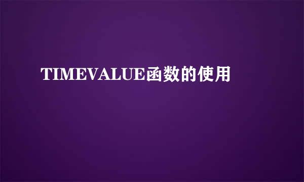 TIMEVALUE函数的使用