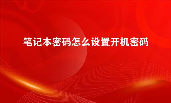 笔记本密码怎么设置开机密码