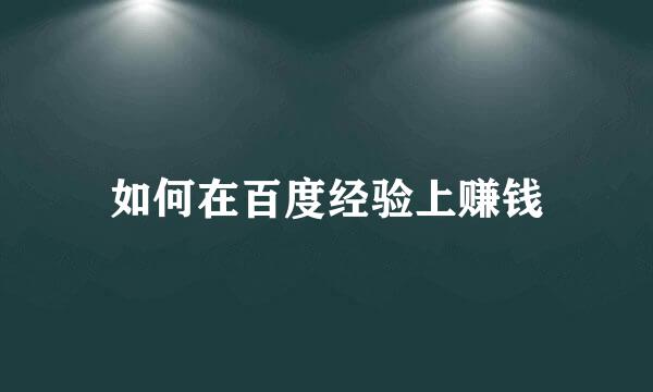 如何在百度经验上赚钱