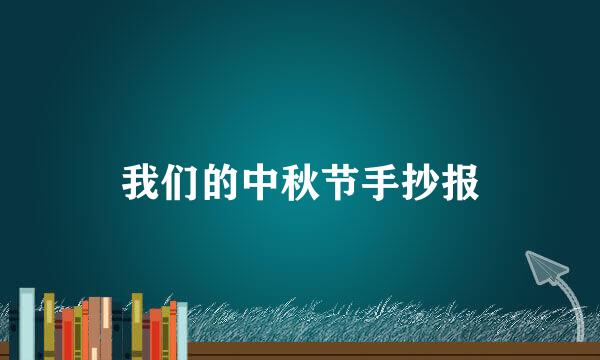 我们的中秋节手抄报
