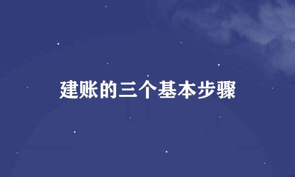建账的三个基本步骤