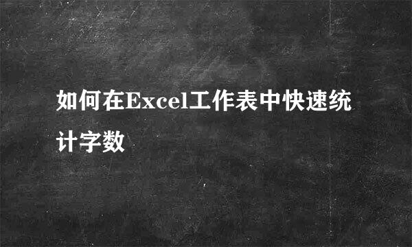 如何在Excel工作表中快速统计字数