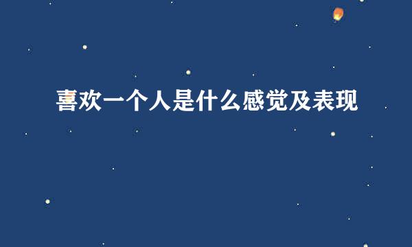 喜欢一个人是什么感觉及表现