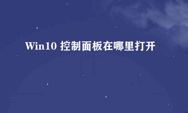 Win10 控制面板在哪里打开