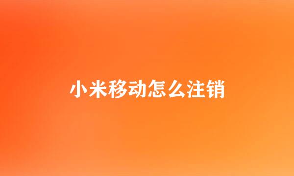 小米移动怎么注销