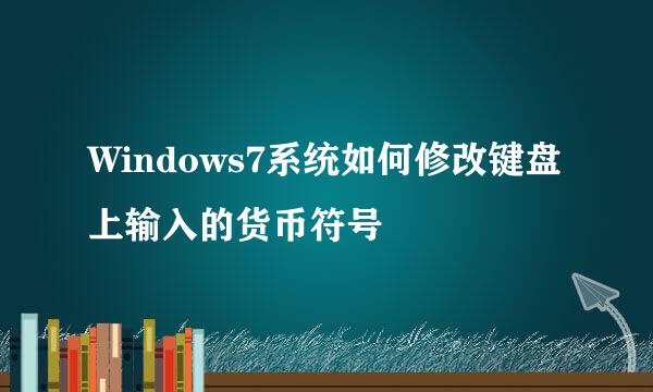 Windows7系统如何修改键盘上输入的货币符号
