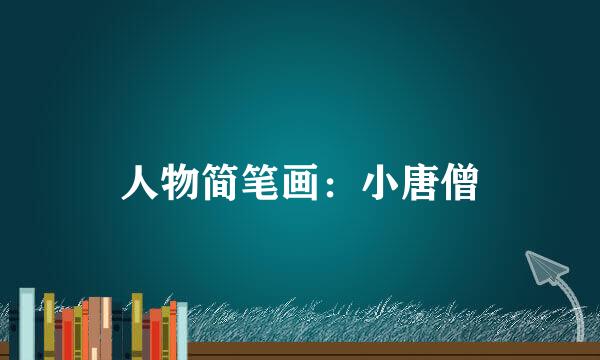 人物简笔画：小唐僧