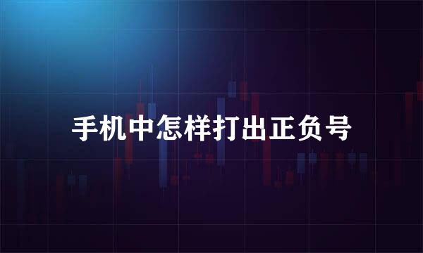 手机中怎样打出正负号