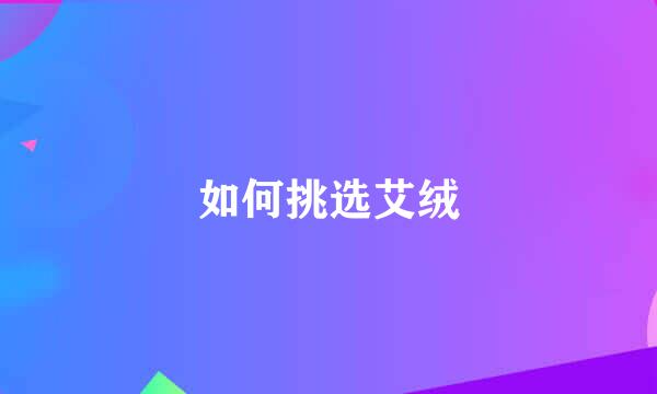 如何挑选艾绒
