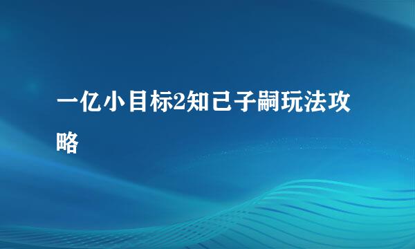 一亿小目标2知己子嗣玩法攻略