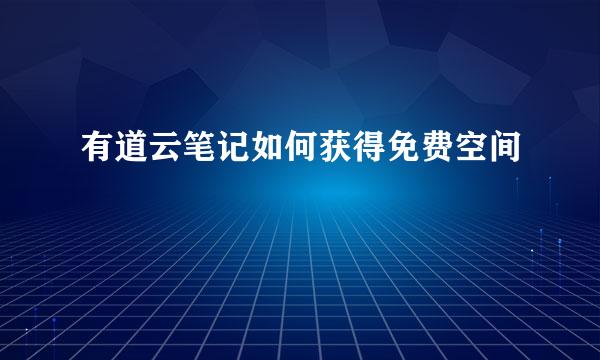 有道云笔记如何获得免费空间