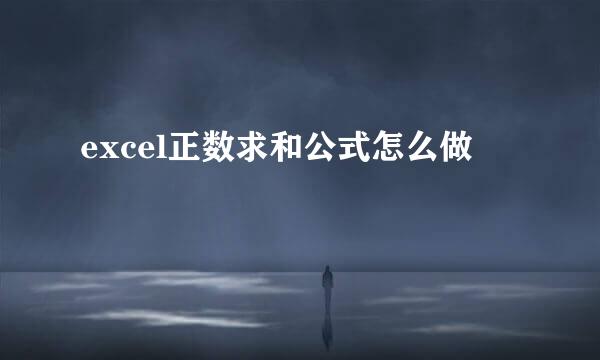 excel正数求和公式怎么做