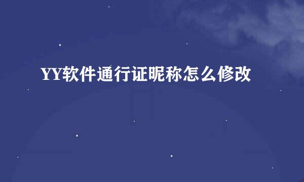 YY软件通行证昵称怎么修改