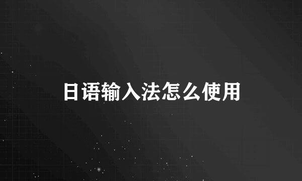 日语输入法怎么使用
