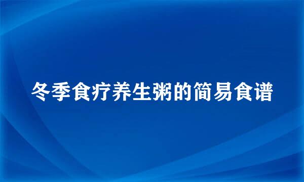 冬季食疗养生粥的简易食谱