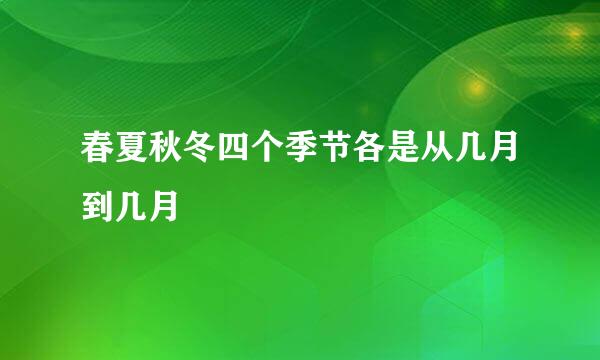 春夏秋冬四个季节各是从几月到几月