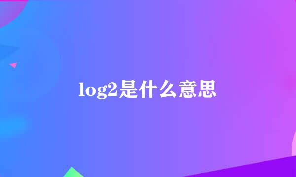log2是什么意思