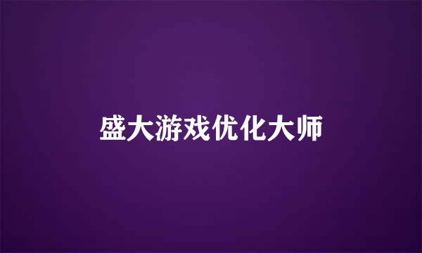 盛大游戏优化大师
