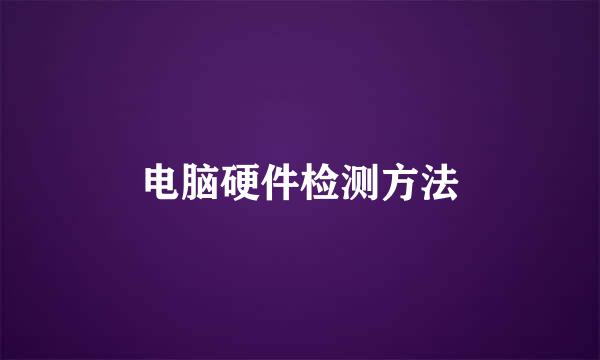电脑硬件检测方法