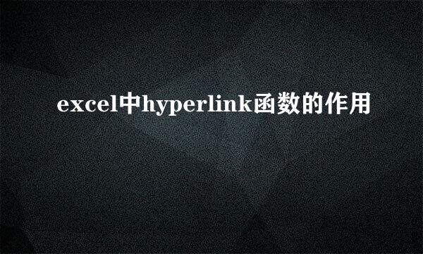 excel中hyperlink函数的作用