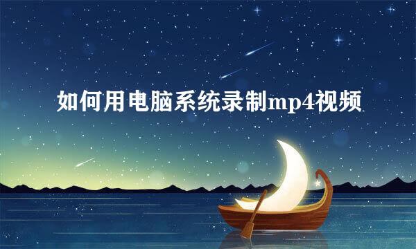 如何用电脑系统录制mp4视频
