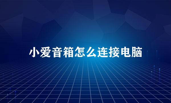 小爱音箱怎么连接电脑