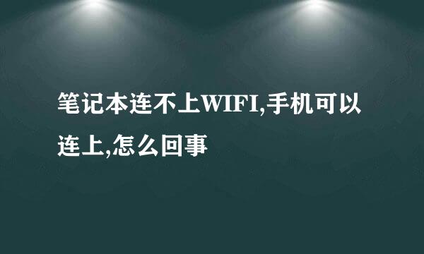 笔记本连不上WIFI,手机可以连上,怎么回事
