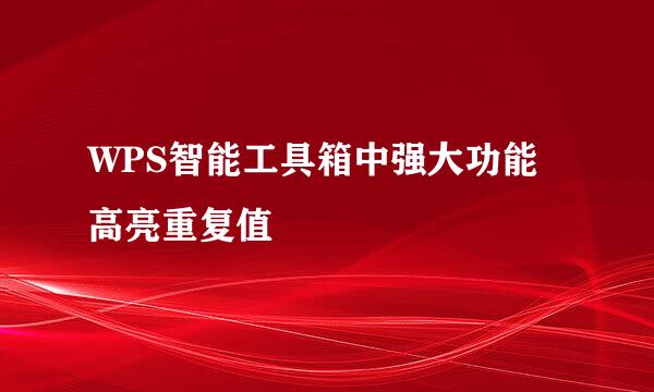 WPS智能工具箱中强大功能高亮重复值