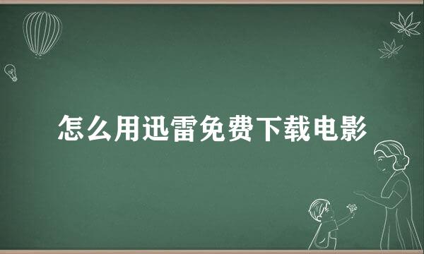 怎么用迅雷免费下载电影