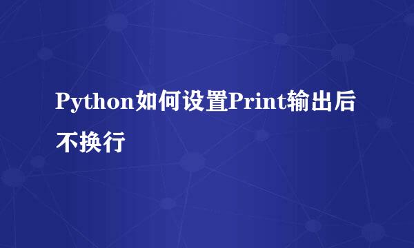 Python如何设置Print输出后不换行