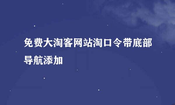 免费大淘客网站淘口令带底部导航添加