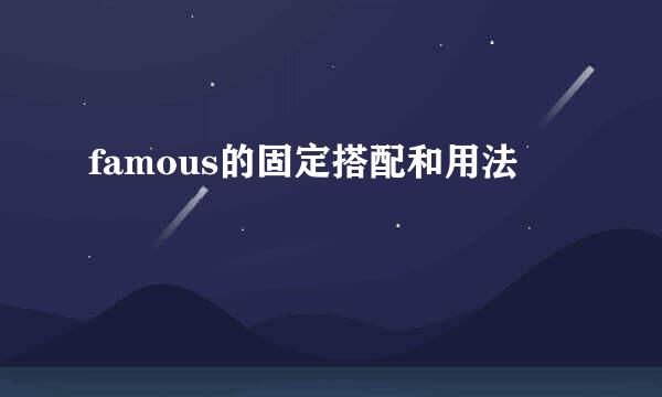 famous的固定搭配和用法