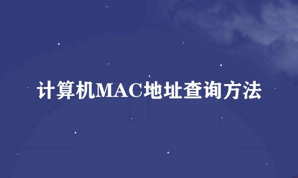 计算机MAC地址查询方法