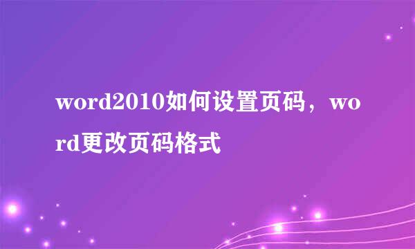 word2010如何设置页码，word更改页码格式