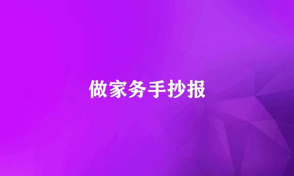 做家务手抄报