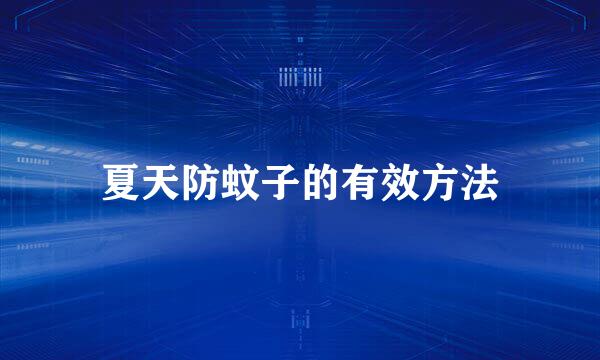 夏天防蚊子的有效方法