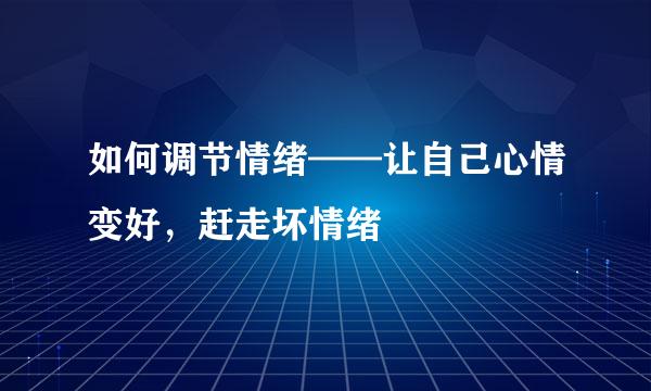 如何调节情绪——让自己心情变好，赶走坏情绪