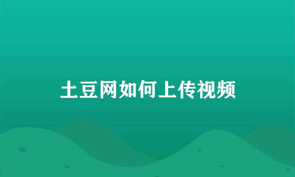 土豆网如何上传视频