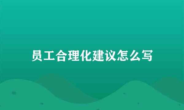 员工合理化建议怎么写