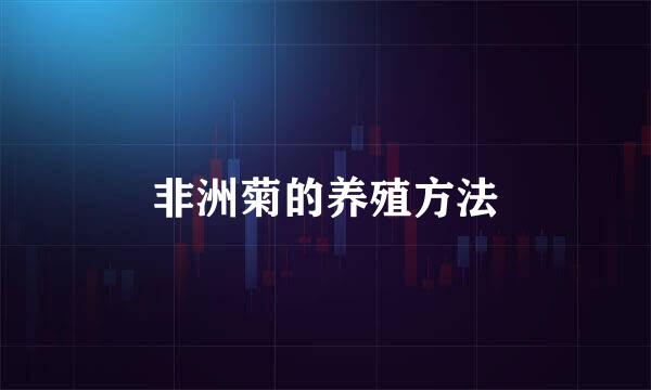 非洲菊的养殖方法