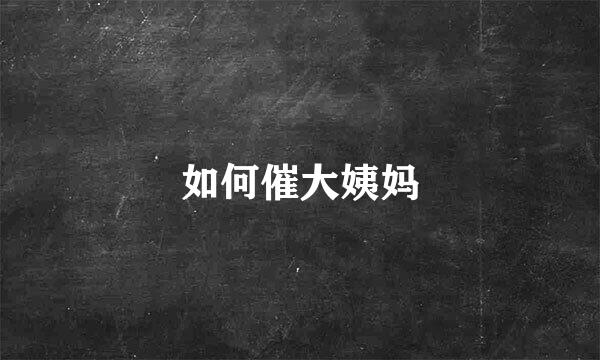 如何催大姨妈