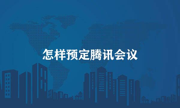 怎样预定腾讯会议
