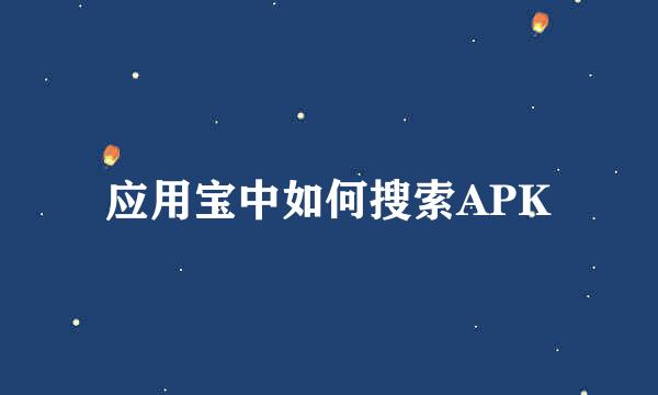 应用宝中如何搜索APK
