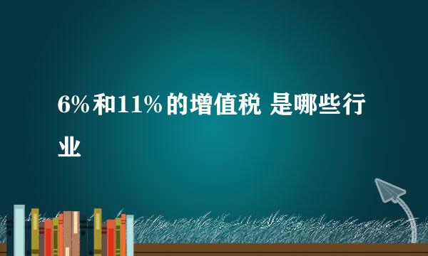 6%和11%的增值税 是哪些行业