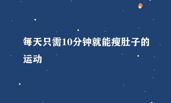 每天只需10分钟就能瘦肚子的运动