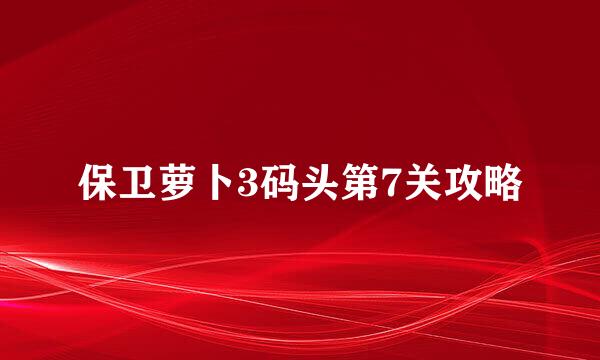 保卫萝卜3码头第7关攻略