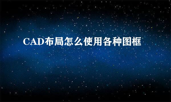 CAD布局怎么使用各种图框