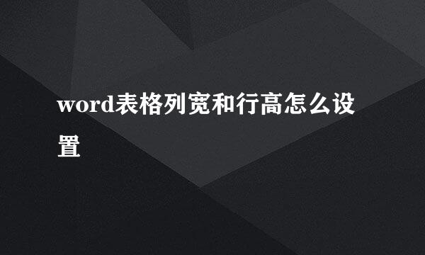 word表格列宽和行高怎么设置