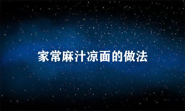家常麻汁凉面的做法